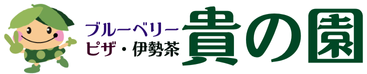 貴の園 公式通販 | ブルーベリー・ピザ・伊勢茶の通販お取り寄せサイト